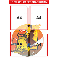 Стенд по пожарной безопасности на 4 кармана А4