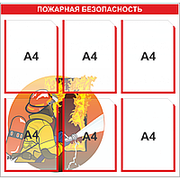 Стенд по пожарной безопасности на 6 карманов А4