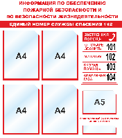 Стенд по пожарной безопасности, 4 кармана А4