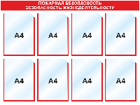 Стенд по пожарной безопасности, 1000*750 мм, 8 карманов А4