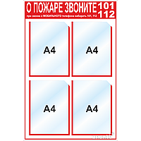 Стенд по пожарной безопасности карманы А4, 780х520 мм