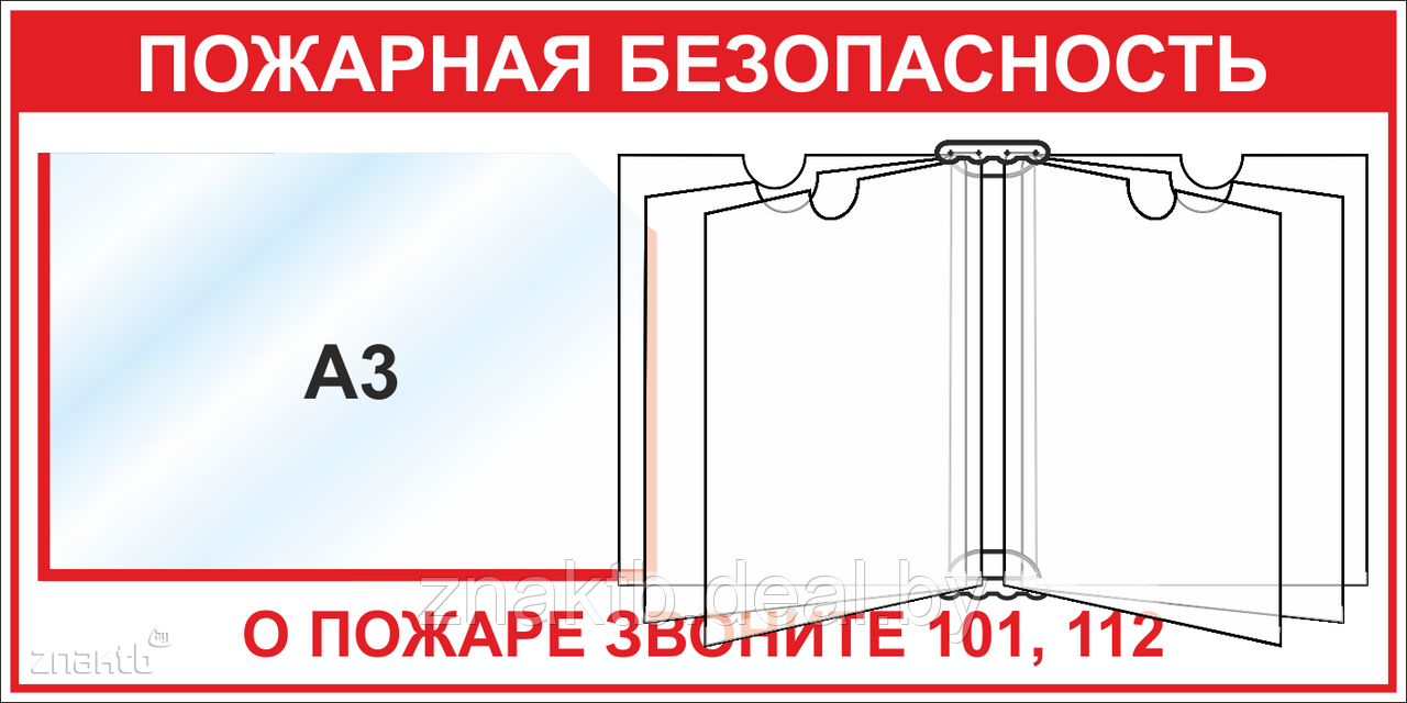 Стенд Пожарная безопасность (карман А3, перекидная система А4) - фото 1 - id-p128070224