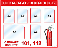 Стенд Пожарная безопасность (5 кармана А4, 1 карман А3)