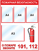 Стенд Пожарная безопасность (3 кармана А4, 1 карман А3)