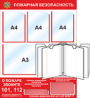 Стенд Пожарная безопасность (3 кармана А4, 1 карман А3, перекидная система)