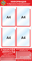 Стенд ИНФОРМАЦИЯ по обеспечению пожарной безопасности и по безопасности жизнедеятельности с карманами А4 510x9