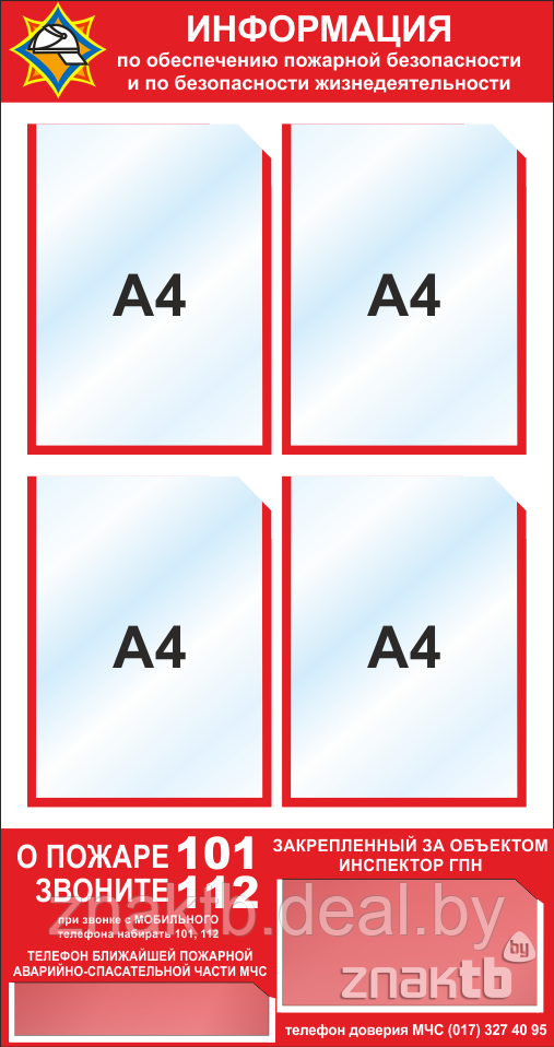 Стенд ИНФОРМАЦИЯ по обеспечению пожарной безопасности и по безопасности жизнедеятельности с карманами А4 510x9 - фото 1 - id-p128070877