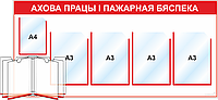 Стенд Пожарная безопасность (1 карман А4, 4 кармана А3, перекидная система)