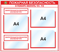 Стенд Пожарная безопасность (3 кармана А4, карман для дополнительной информации)