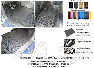 Коврики в салон EVA Peugeot 307 2001-2008 с 3D формовкой / Пежо 307 / @av3_eva