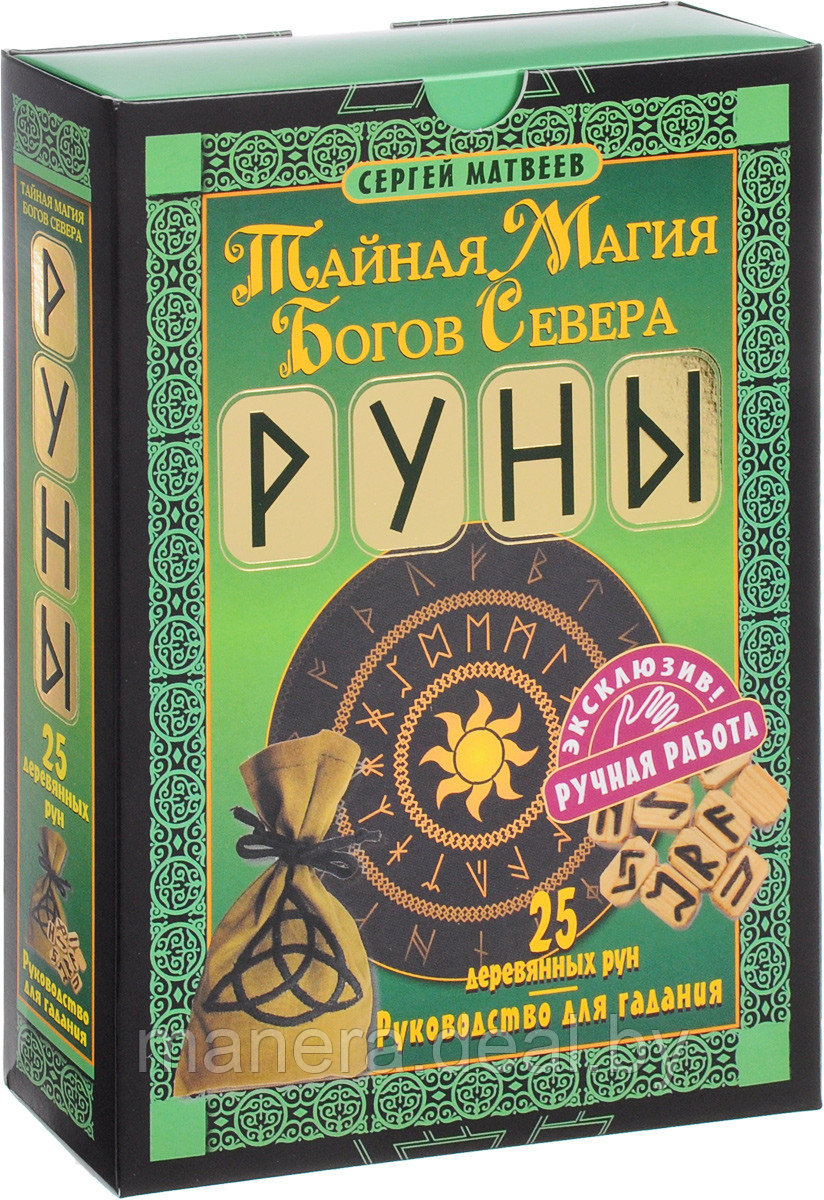 Руны. Тайная магия богов Севера. 25 деревянных рун и руководство для гадания