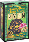 Руны. Тайная магия богов Севера. 25 деревянных рун и руководство для гадания