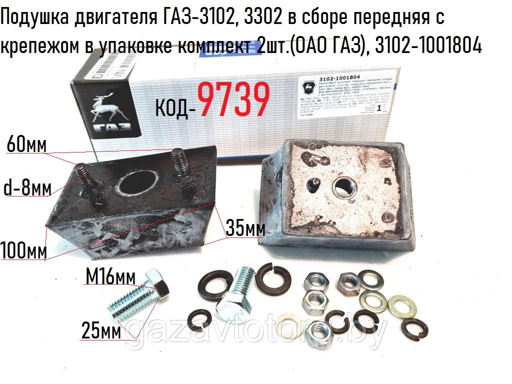 Подушка двигателя ГАЗ-3102, 3302 в сборе передняя с крепежом в упаковке комплект 2шт.(ОАО ГАЗ), 3102-1001804 - фото 1 - id-p60836413