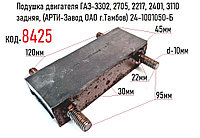 Подушка двигателя ГАЗ-3302, 2705, 2217, 2401, 3110 задняя, (АРТИ-Завод ОАО г.Тамбов) 24-1001050-Б