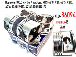 Поршня 100,5 мм (кт 4 шт.) (В)  дв. УМЗ 4218, 4213, 4216, под узкие кольца (ОАО УМЗ), 42164.1004017-Р3