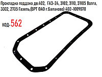Прокладка поддона дв.402, ГАЗ-24, 3102, 3110, 31105 Волга, 3302, 2705 Газель,(БРТ ОАО г.Балаково) 402-1009070