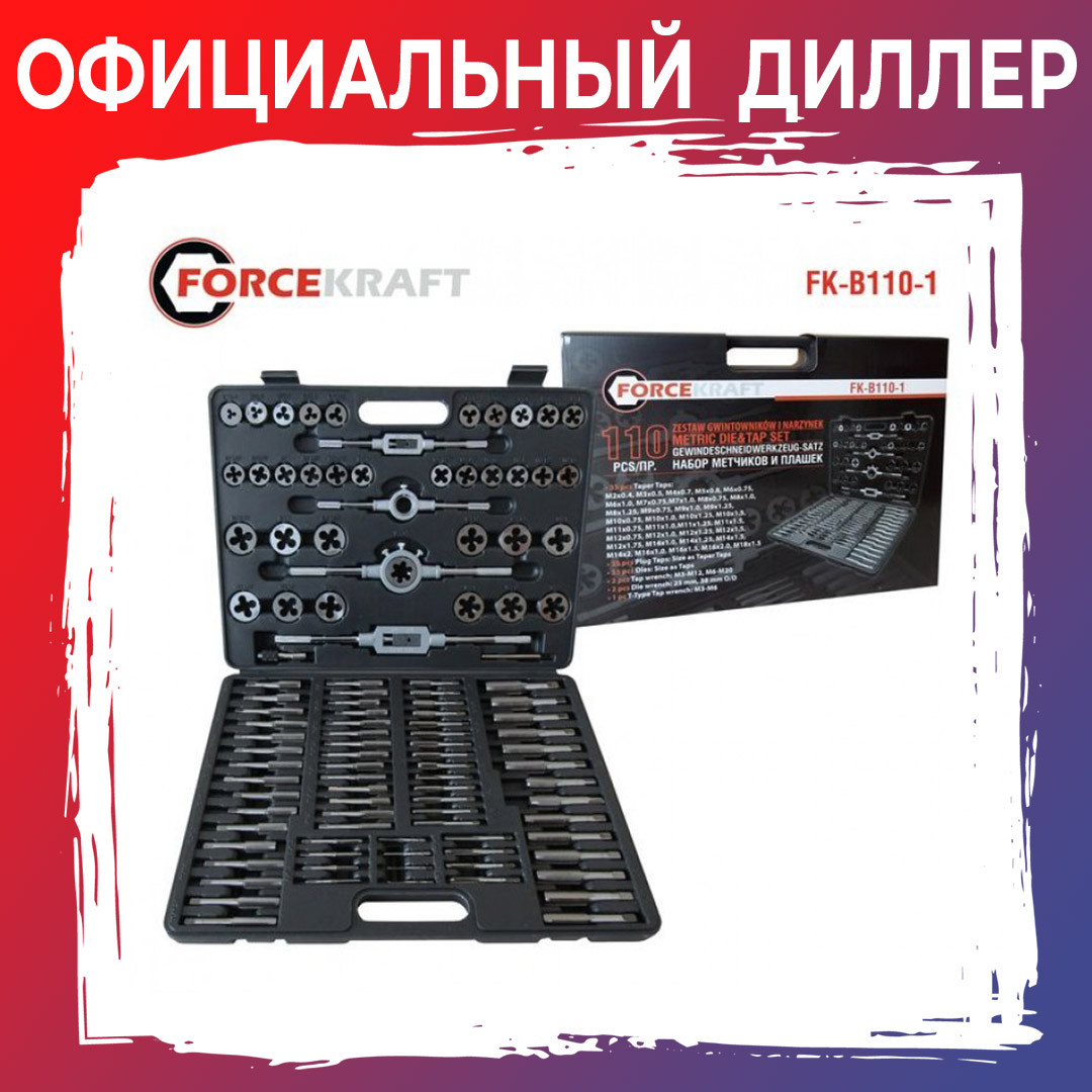 Набор метчиков и плашек FORCEKRAFT FK-B110-1 - фото 1 - id-p128139064