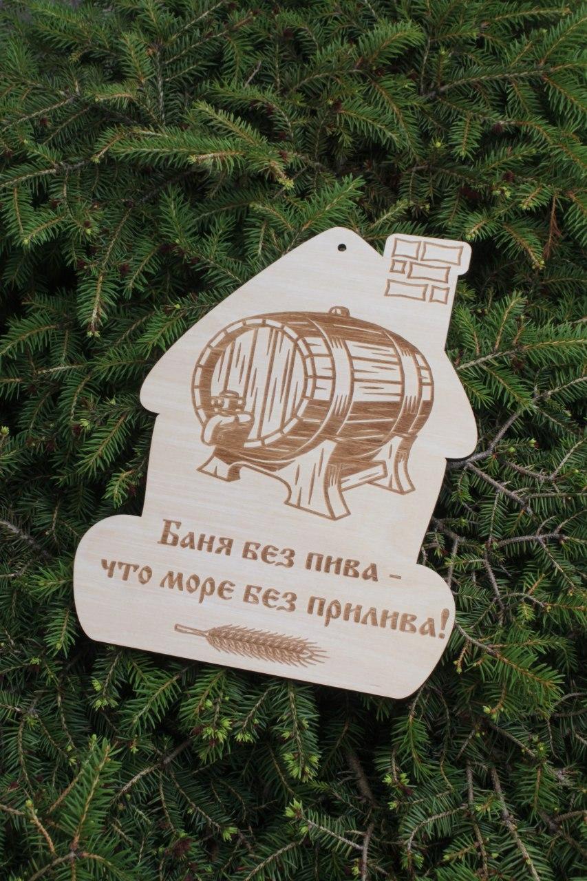 Сувенирная табличка "Баня без пива - что море без прилива"