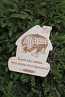 Сувенирная табличка "Баня без пива - что море без прилива"