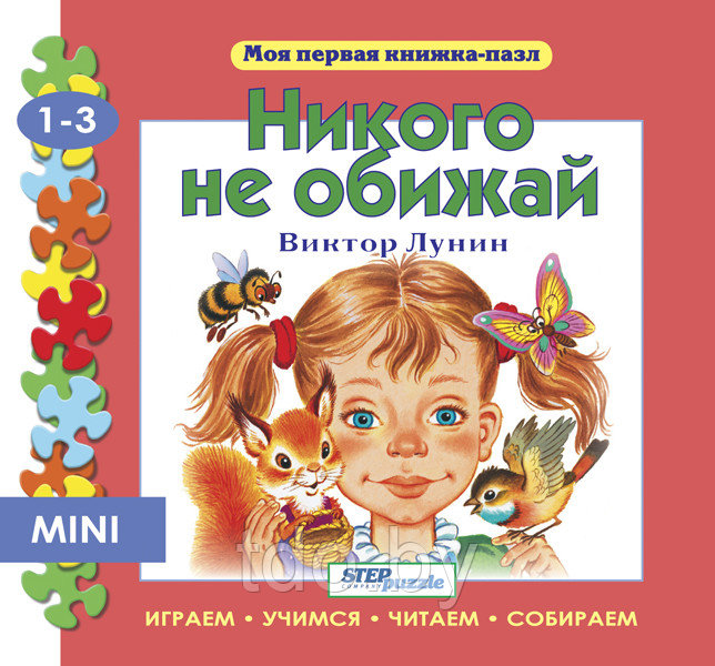 Книжка-игрушка "Никого не обижай" ("Моя первая книжка-пазл")