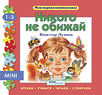 Книжка-игрушка "Никого не обижай" ("Моя первая книжка-пазл")