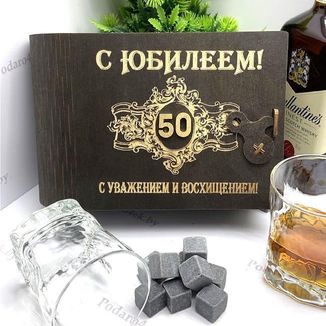Подарочный набор для виски «С юбилеем 50» на 2 персоны