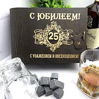 Подарочный набор для виски «С юбилеем 25»