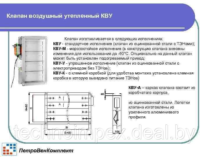 Клапан воздушный утепленный северного исполнения КВУ-С