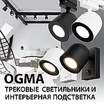 Новинки! Трековые светильники и интерьерная подсветка серии OGMA Elektrostandard