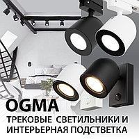 Новинки! Трековые светильники и интерьерная подсветка серии OGMA Elektrostandard