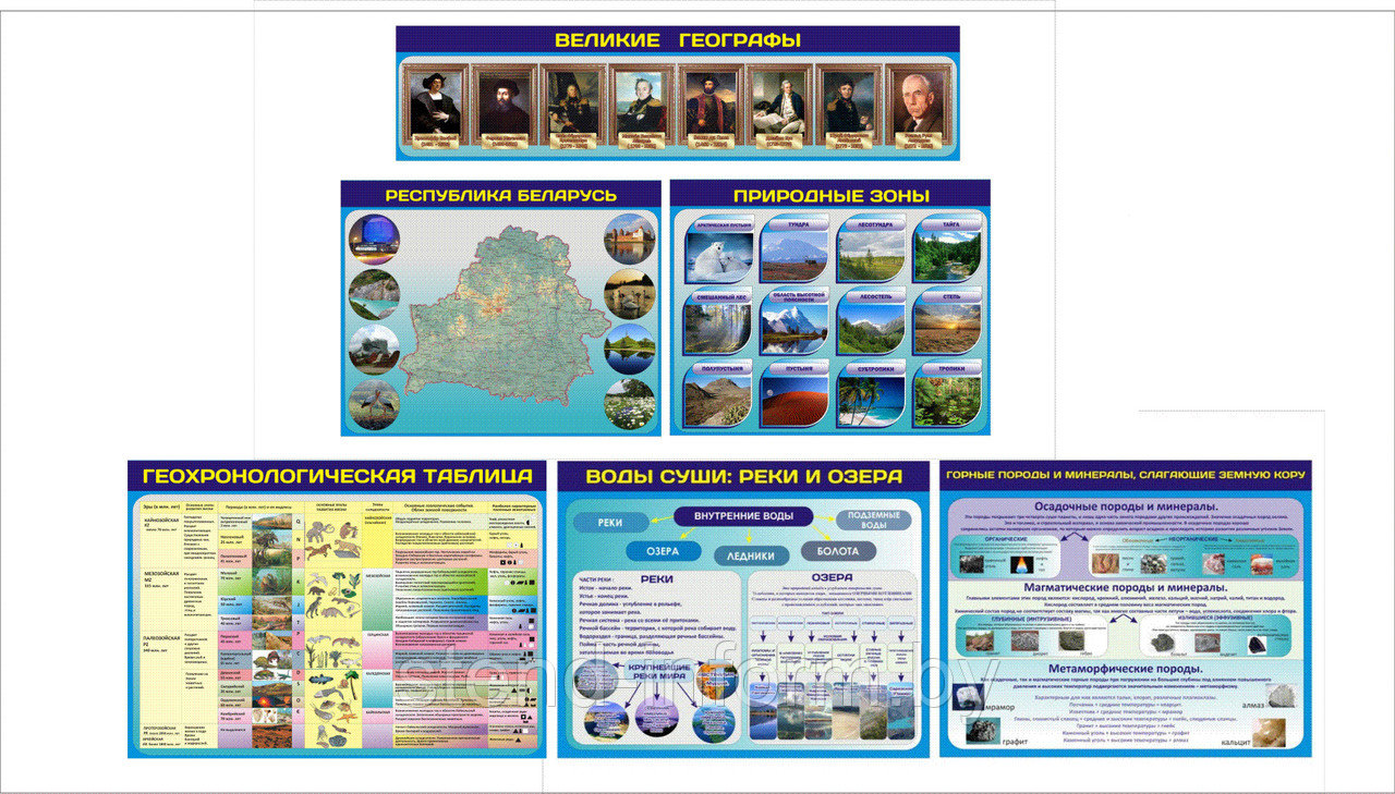 Стенды  по ГЕОГРАФИИ  Р-Р 90*72 см 4шт, 95*72 см 1шт, 150*40 см 1шт
