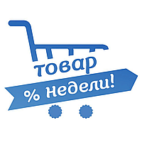 ТОВАР НЕДЕЛИ!