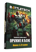 BattleTech: Оружие к бою