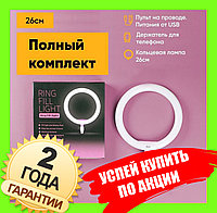 Кольцевая светодиодная лампа Ring Fill Light 26 см + штатив (2.1м) + держатель для телефона