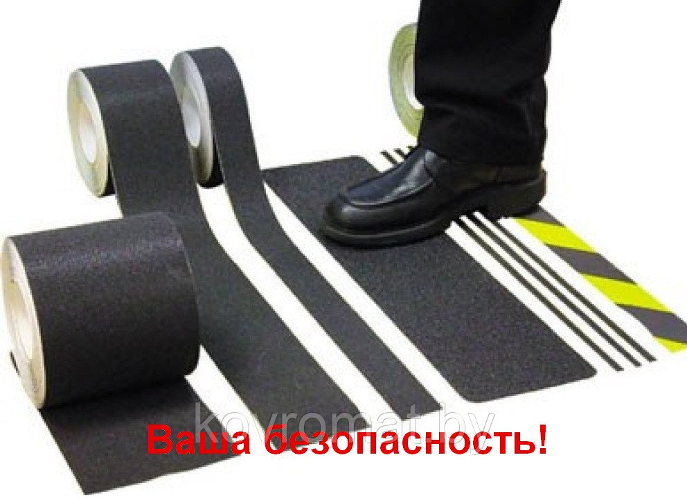50мм., опасность.Противоскользящая лента абразивная.