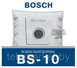 Пылесборники для пылесосов Bosch BS-10 - фото 1 - id-p11581257