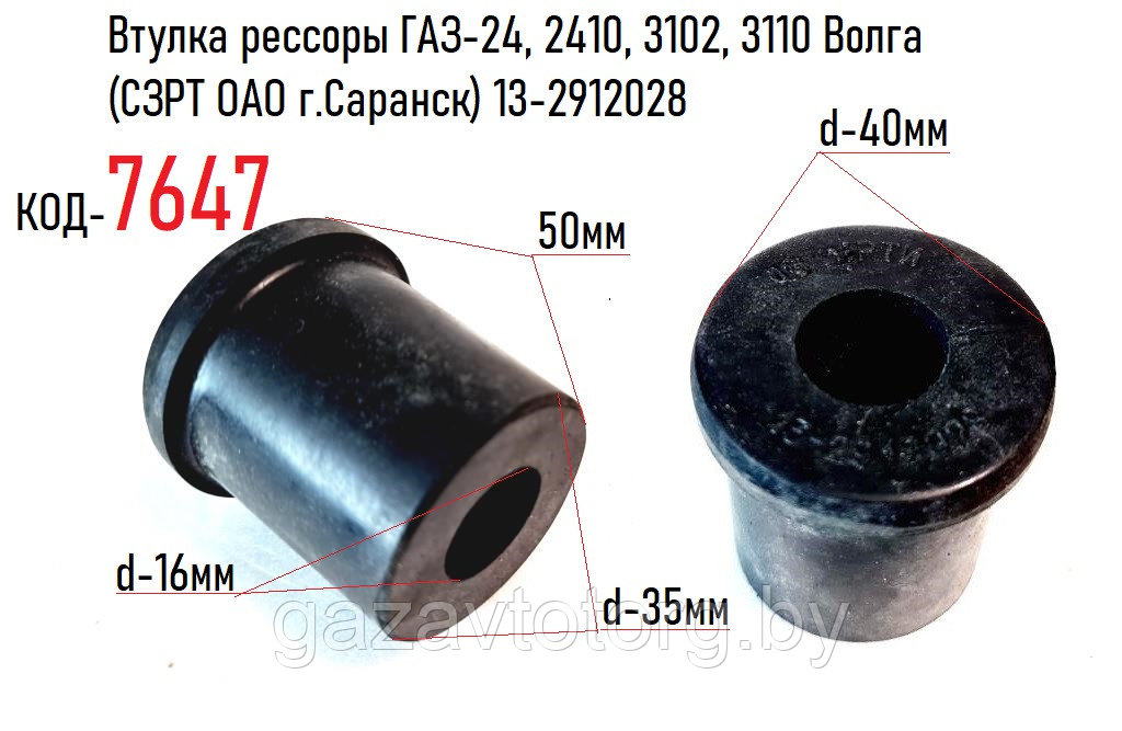 Втулка рессоры ГАЗ-24, 2410, 3102, 3110 Волга (СЗРТ ОАО г.Саранск) 13-2912028 - фото 1 - id-p60832132