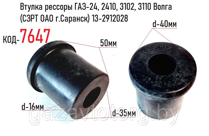 Втулка рессоры ГАЗ-24, 2410, 3102, 3110 Волга (СЗРТ ОАО г.Саранск) 13-2912028, фото 2