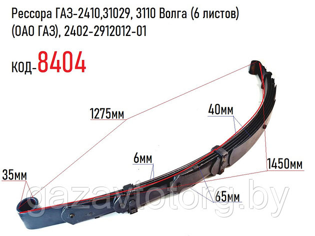 Рессора ГАЗ-2410,31029, 3110 Волга (6 листов) (ОАО ГАЗ), 2402-2912012-01, фото 2