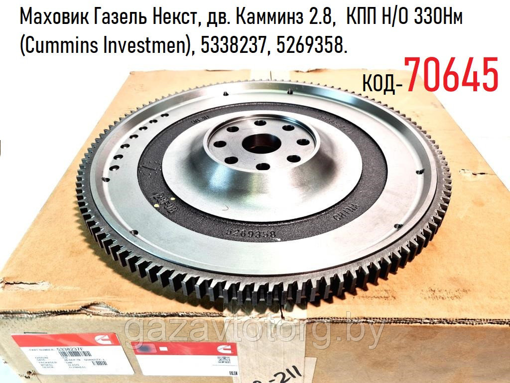 Маховик Газель Некст, дв. Камминз 2.8, КПП Н/О 330Нм (Cummins Investmen ...