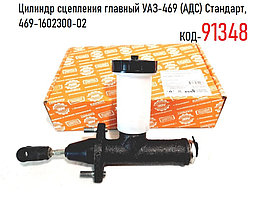 Цилиндр сцепления главный УАЗ-469 (АДС) Стандарт, 469-1602300