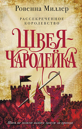 Рассекреченное королевство. Книга первая. Швея-чародейка, фото 2