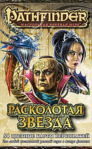 Расколотая звезда. Карты персонажей. Pathfinder ролевая игра, фото 2