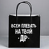 Пакет подарочный "Всем плевать на твой ДР" 22х22х11см., фото 2