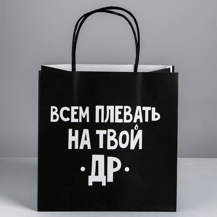 Пакет подарочный "Всем плевать на твой ДР" 22х22х11см. - фото 2 - id-p128766935