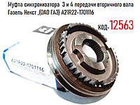 Муфта синхронизатора 3 и 4 передачи вторичного вала Газель Некст ,(ОАО ГАЗ) А21R22-1701116
