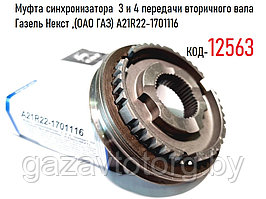 Муфта синхронизатора  3 и 4 передачи вторичного вала Газель Некст ,(ОАО ГАЗ) А21R22-1701116