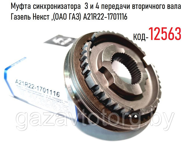 Муфта синхронизатора  3 и 4 передачи вторичного вала Газель Некст ,(ОАО ГАЗ) А21R22-1701116, фото 2