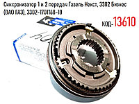 Синхронизатор 1 и 2 передач Газель Некст, 3302 Бизнес (ОАО ГАЗ), 3302-1701168-10