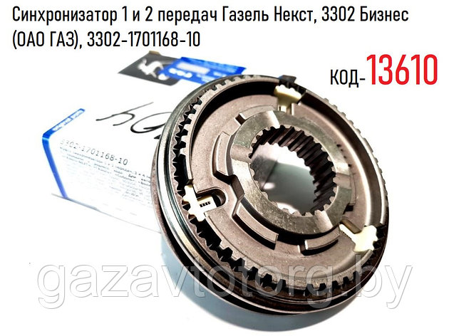 Синхронизатор 1 и 2 передач Газель Некст, 3302 Бизнес (ОАО ГАЗ), 3302-1701168-10, фото 2